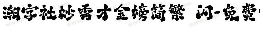 潮字社妙秀才金榜简繁 闪字体转换